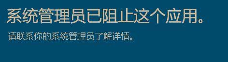 解决管理员阻止你运行的方法（如何应对管理员阻止你运行的情况）