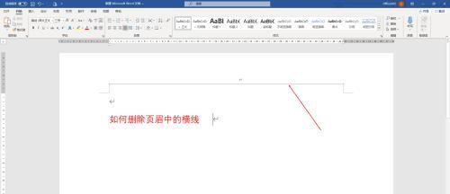 消除文档页眉横线的方法（轻松解决烦人的页眉横线问题）