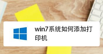 如何在Win7上添加PDF虚拟打印机（详细步骤教你如何在Win7系统中安装和使用PDF虚拟打印机）