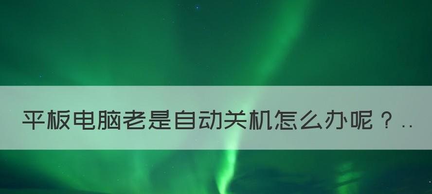 如何设置电脑在指定时间自动关机（一种简便有效的电脑定时关机方案）