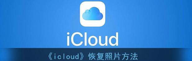 iCloud恢复数据的方法（简单快速的数据恢复步骤）