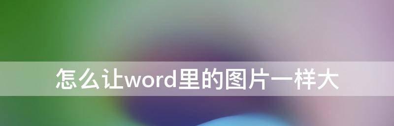 掌握Word图片域的使用技巧，轻松打造精美文档（详解Word图片域的功能和应用）