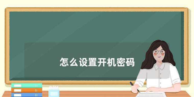 如何重新设置开机密码，保护个人信息安全（简易教程帮助您快速设定安全的开机密码）