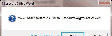 解除Word安全模式的方法（实用技巧帮助您摆脱Word安全模式困扰）