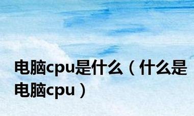 深入了解CPU（揭秘计算机大脑的三大核心部件）