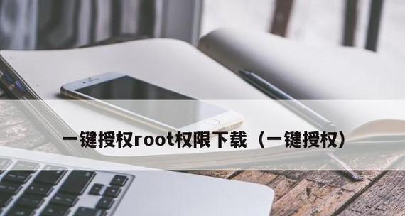 手机一键root权限设置方法（轻松获取手机root权限的简便方法）