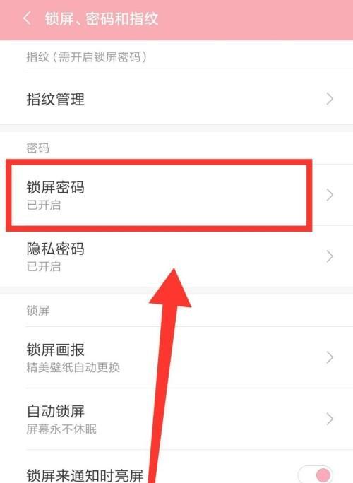 如何设置手机密码锁屏，提高手机安全性（简单易学的方法让你的手机信息更加安全）