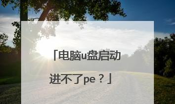 以PE制作U盘启动盘的详细教程（操作简单）