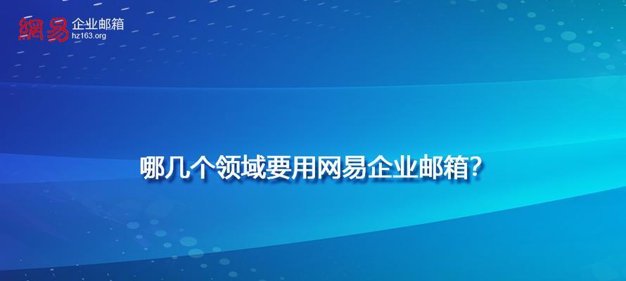 企业邮箱注册的详细步骤（以企业邮箱注册为主题的详细步骤指南）