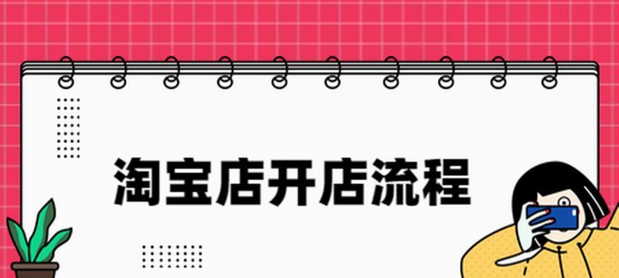 开网店新手入门教程-从零开始轻松打造成功电商平台（教你如何快速搭建和运营属于你的网店）