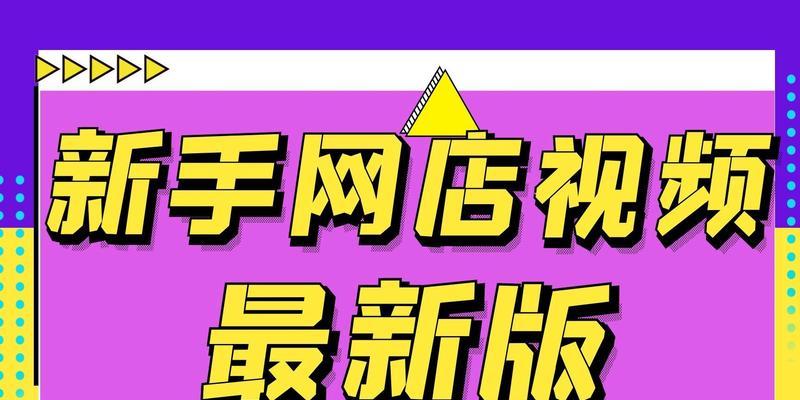 开网店新手入门教程-从零开始轻松打造成功电商平台（教你如何快速搭建和运营属于你的网店）