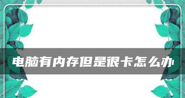 解决内存不足的有效方法（避免内存不足）