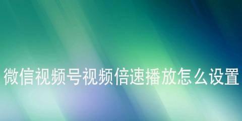 高效观影利器——优秀的视频倍速软件推荐（带你体验更快）