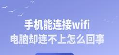 笔记本电脑无法连接WiFi的解决方法（遇到WiFi连接问题怎么办）