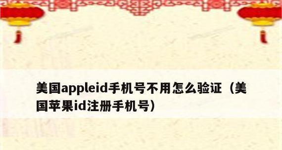 轻松注册苹果ID账号，解锁无限乐趣（以简单易懂的教程）