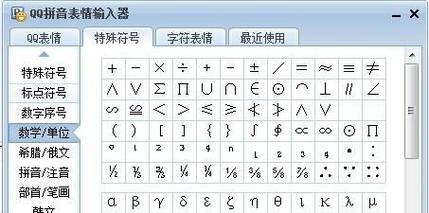 手机输入特殊符号的方法（简便快捷的输入特殊符号技巧）