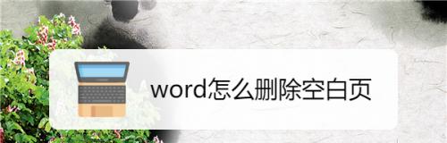 如何使用Word快捷键删除空白页（提高工作效率）