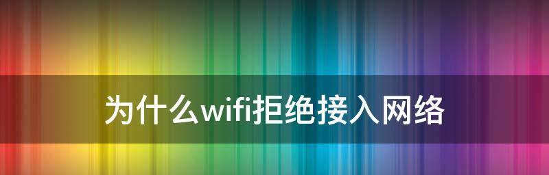 电脑无法上网的原因及解决办法（探究WiFi正常情况下电脑无法上网的原因与解决方法）