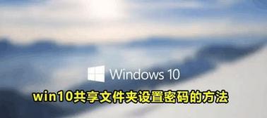 Win10文件夹设置密码的方法（保护个人隐私）