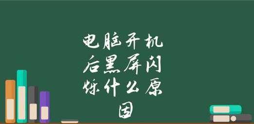 电脑开机黑屏问题解决一招（一招搞定电脑开机黑屏）