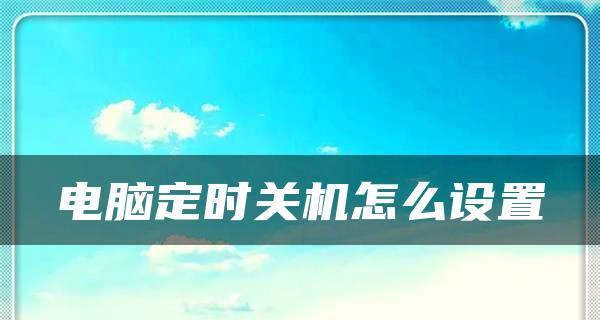 如何设置电脑每天定时关机（手把手教你轻松掌握电脑定时关机技巧）