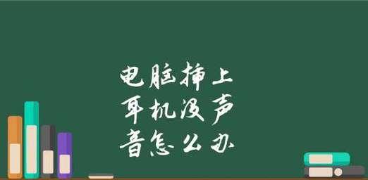 电脑无声音问题的解决措施（掌握这些关键方法）