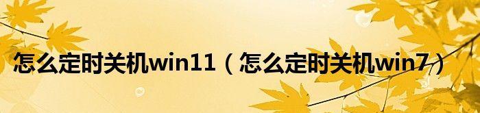 Win11教程（利用Win11内置功能自动定时关机）