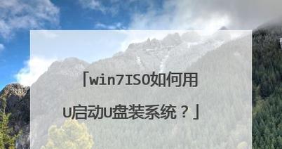 使用U盘安装操作系统的详细步骤（以ISO文件为例）