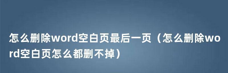 如何强制删除网页中的最后一页（掌握关键技巧）