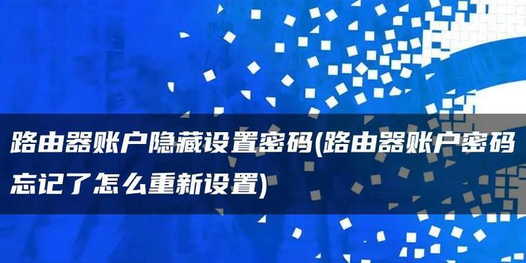 如何修改路由器密码（简单操作让你的网络更安全）