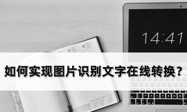 基于图片中文字的提取方法研究与应用（从图像中识别和提取文字的关键技术和应用）