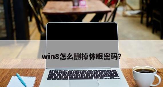 取消Win8开机密码界面的方法（简化开机登录流程）