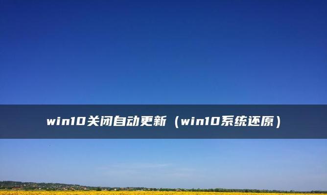 Win10系统更新关闭方法（一键关闭Win10系统更新）