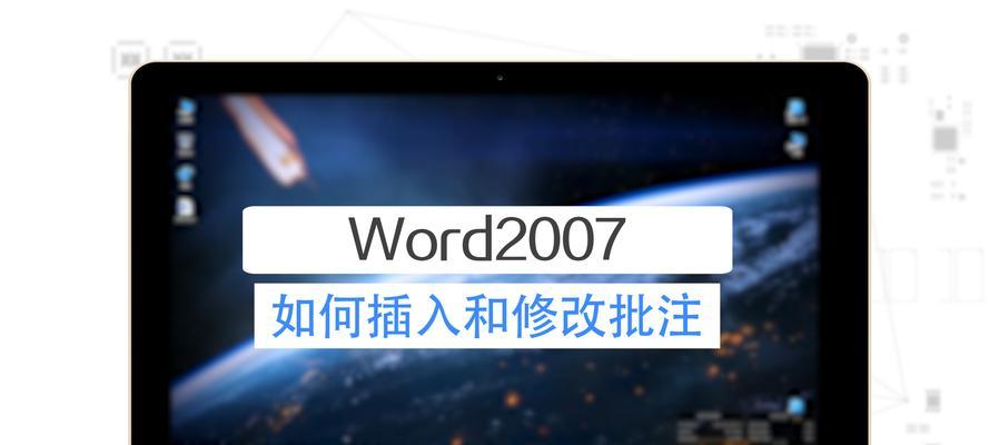 删除Word批注区域的基础知识（掌握快捷方法轻松删除多余批注）