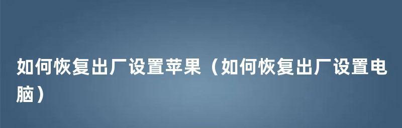 苹果X恢复出厂设置方法大全（简单易行的步骤让你的iPhone重归原始状态）