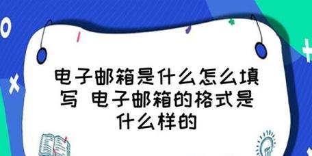 提升个人电子邮箱填写格式的关键要素（优化沟通效率）