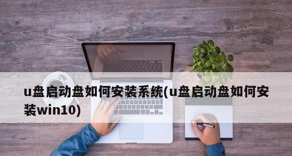 使用U盘制作启动盘安装系统（简便快捷的系统安装方式）