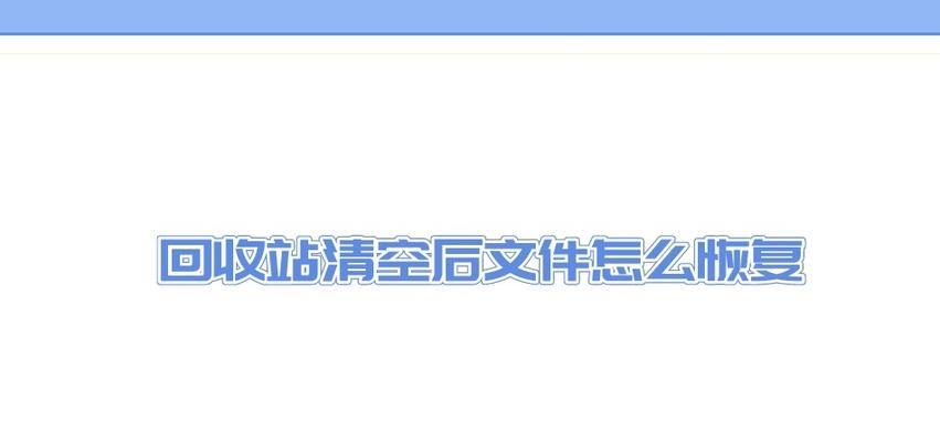 回收站文件意外清空后的恢复方法（快速找回不小心删除的文件）