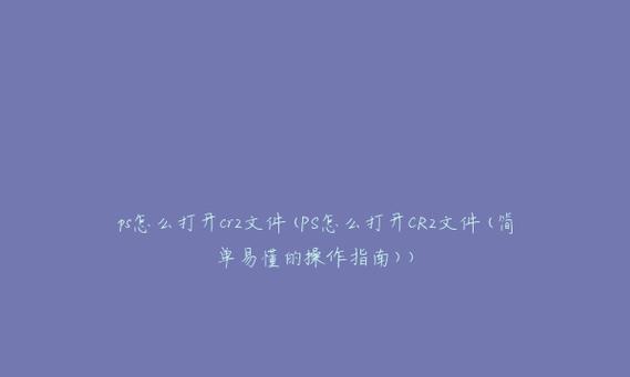 如何在手机上打开CR2格式文件（简单易行的方法让您随时随地查看CR2格式照片）