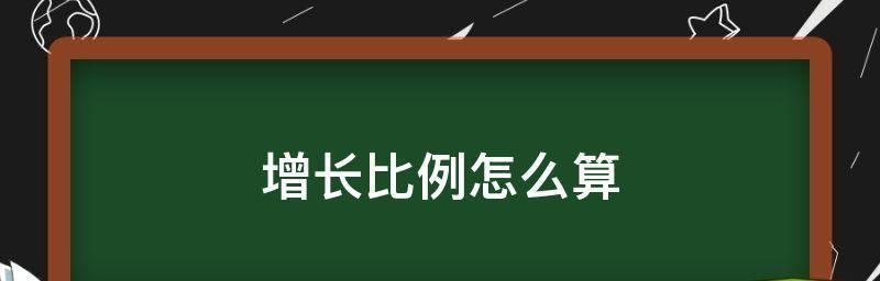 增长率计算公式的应用及实例分析（探索增长率计算公式在实际情景中的应用及其重要性）