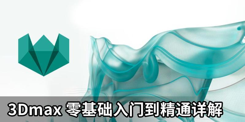 3Dmax基础教程入门知识详解（掌握3Dmax基础教程）