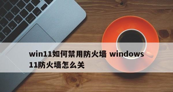 深入了解防火墙的特点（保护网络安全的关键工具——防火墙特性剖析）