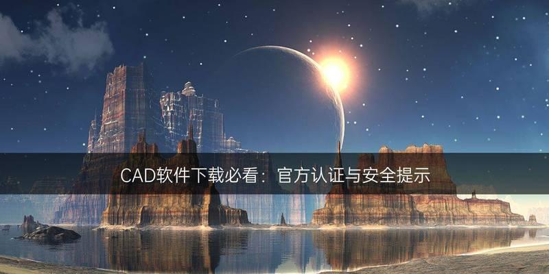 免费正版CAD软件的推荐（拥抱免费正版）