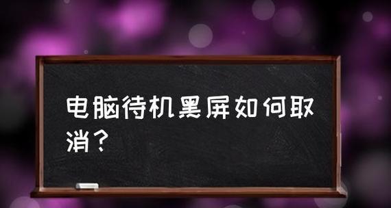 电脑黑屏却开着机的原因解析（揭开电脑黑屏神秘面纱）