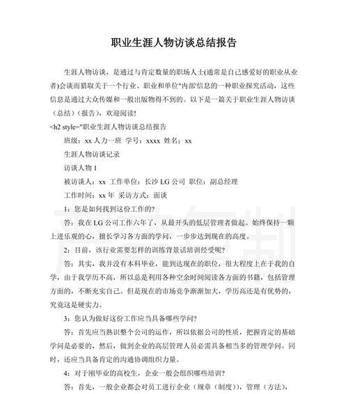 职业生涯规划访谈（了解职业生涯规划的关键步骤及实用建议）