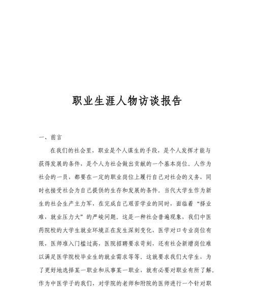 职业生涯规划访谈（了解职业生涯规划的关键步骤及实用建议）