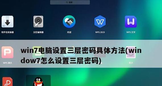 Win7开机密码设置指南（简单教你如何设置Win7开机密码）