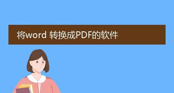 免费PDF转Word工具推荐（解放办公效率）