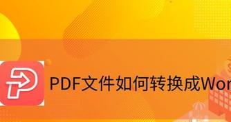 免费PDF转Word工具推荐（解放办公效率）