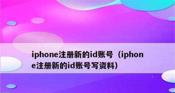 如何使用苹果手机ID注册一个新号（简单教程帮助您快速完成注册过程）